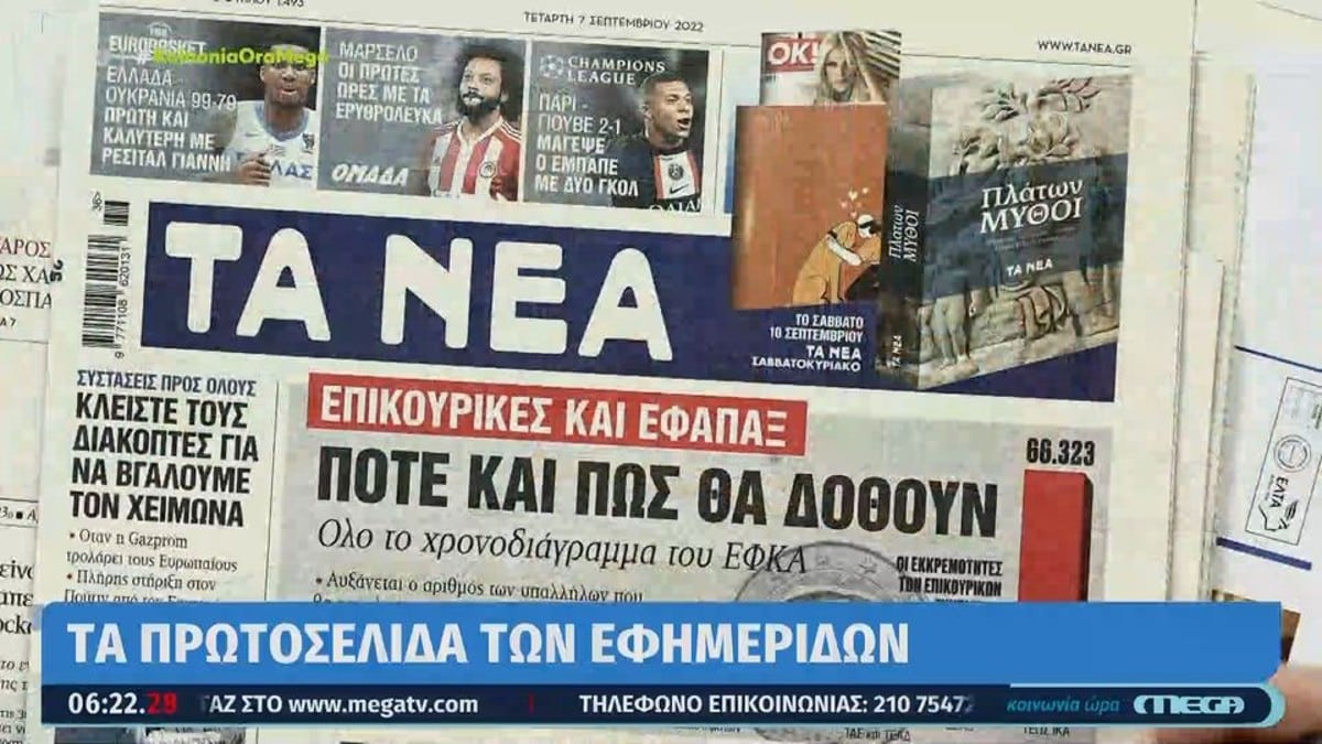 Τα πρωτοσέλιδα των εφημερίδων (7/9)