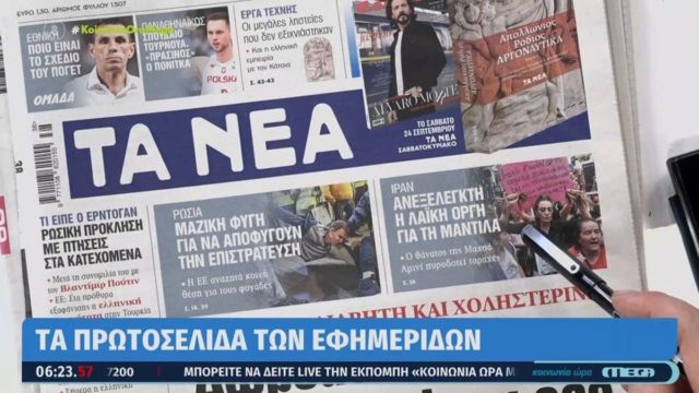 Τα πρωτοσέλιδα των εφημερίδων (23/9)