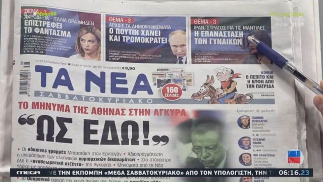 Τα πρωτοσέλιδα των εφημερίδων (24/9)