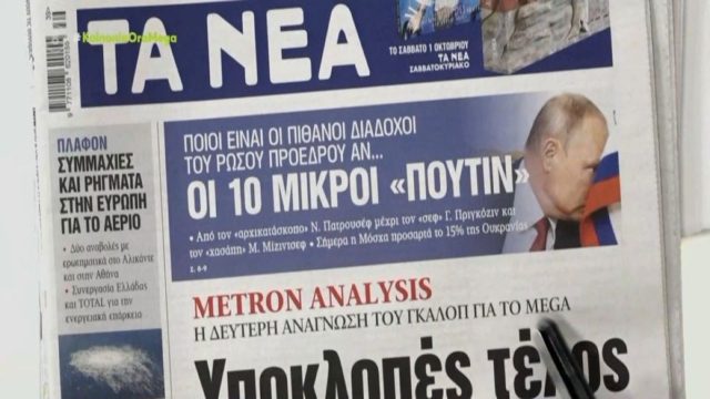 Τα πρωτοσέλιδα των εφημερίδων (30/9)