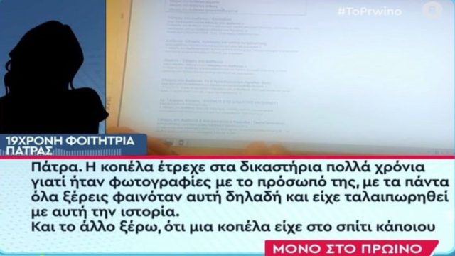 Revenge porn στην Πάτρα: «Καλά να πάθεις αφού τα ήθελε ο κ@λ@ σου!» – Τα “εμετικά” μηνύματα που στέλνουν σε θύματα (Video)
