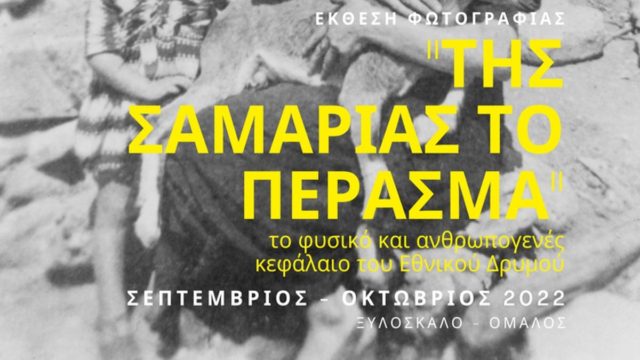 Εγκαίνια έκθεσης φωτογραφίας για τα 60 χρόνια του Εθνικού Δρυμού Σαμαριάς στον Ομαλό