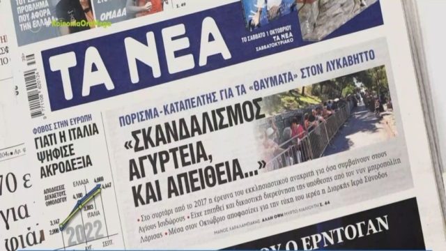 Τα πρωτοσέλιδα των εφημερίδων (27/9)