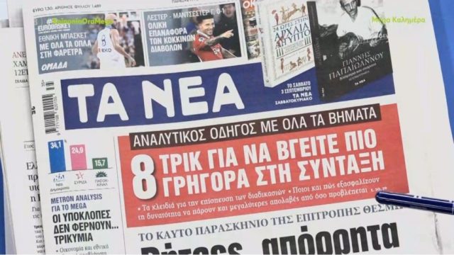 Τα πρωτοσέλιδα των εφημερίδων (2/9)