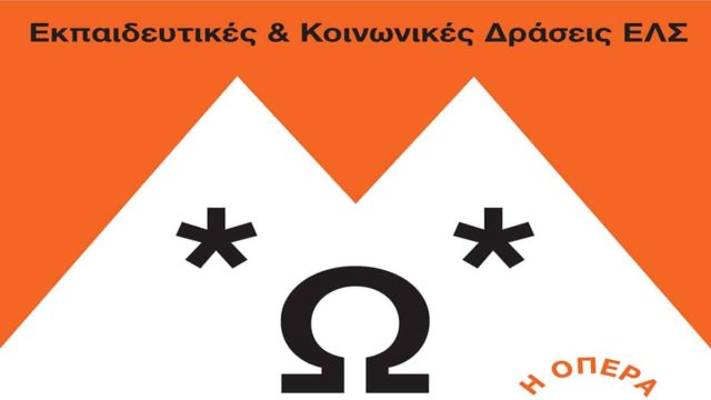 Εθνική Λυρική Σκηνή: Πρόσκληση συμμετοχής στο εκπαιδευτικό πρόγραμμα «Η Όπερα Διαδραστικά στα Σχολεία»
