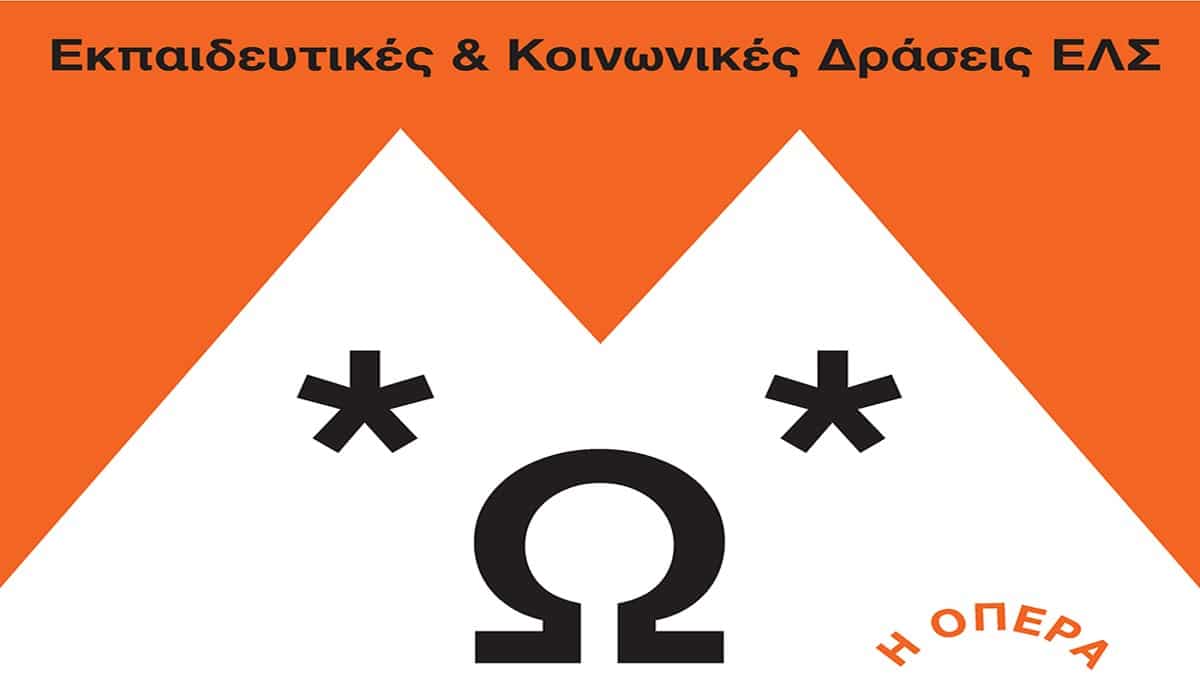 Εθνική Λυρική Σκηνή: Πρόσκληση συμμετοχής στο εκπαιδευτικό πρόγραμμα «Η Όπερα Διαδραστικά στα Σχολεία»