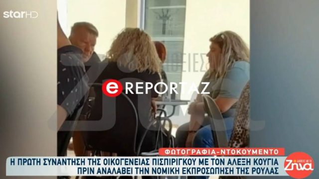 Ντοκουμέντο: Συνάντηση Κούγια με συγγενείς της Ρούλας Πισπιρίγκου λίγο πριν αναλάβει την υπεράσπισή της (video)