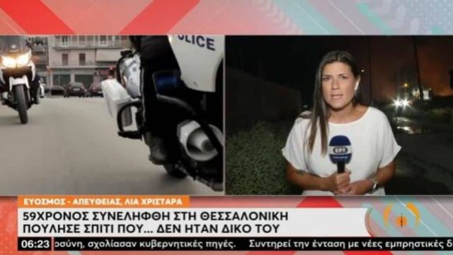 Θεσσαλονίκη: 59χρονος πούλησε σπίτι που δεν του άνηκε έναντι 435.000 ευρώ (videos)