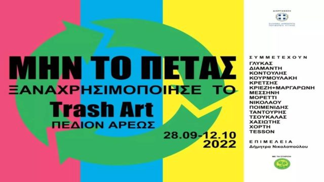 «Cases of Hyle»: Έκθεση trash art στο Πεδίον του Άρεως