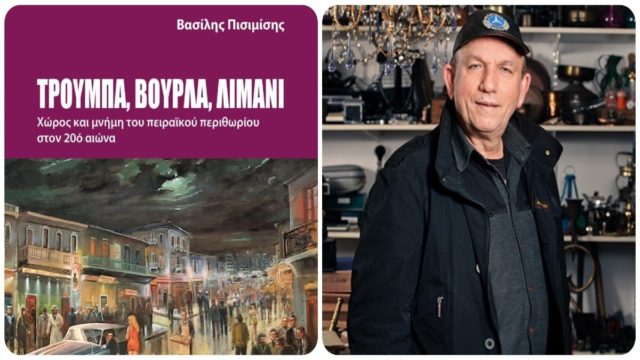 “Τρούμπα, Βούρλα, Λιμάνι” το νέο βιβλίο του Βασίλη Πισιμίση