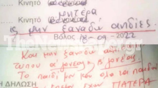 Βόλος: Έξαλλος πατέρας με το «Γονέας Α» και «Γονέας Β» – «Μην ξαναδώ τέτοιες αηδίες» έγραψε στο σχολείο
