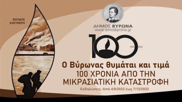 Υπαίθρια έκθεση στον Δήμο Βύρωνα για τα 100 χρόνια από τη Μικρασιατική Καταστροφή