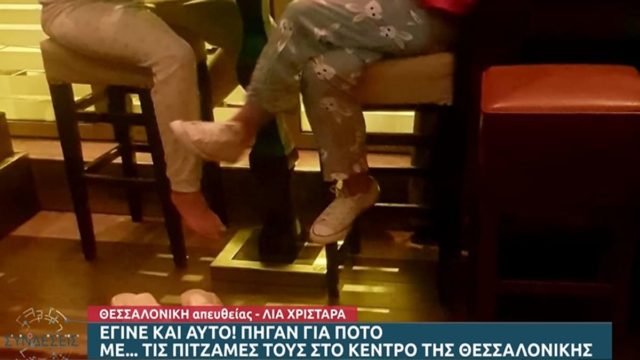 Θεσσαλονίκη: Πιτζαμο..βόλτες απο τουρίστριες σε βραδινό μαγαζί