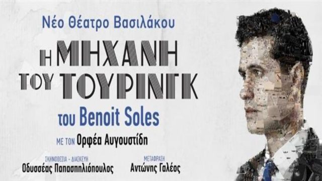 «Η Μηχανή του Τούρινγκ» του Benoit Soles με τον Ορφέα Αυγουστίδη