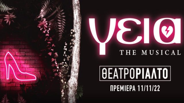 Θυμάστε το τραγούδι «Γεια» που τραγούδησε η Δέσποινα Βανδή; Ο Φοίβος το κάνει μιούζικαλ