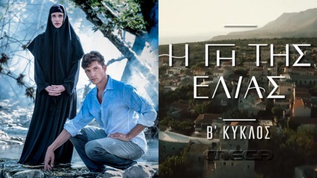 Έκτακτη  ανακοίνωση MEGA – Εκτός προγράμματος η Γη της Ελιάς και Μαύρο Ρόδο