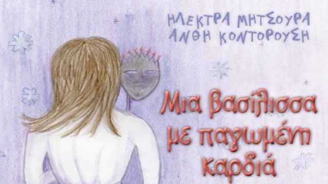 “Μια Βασίλισσα με Παγωμένη Καρδιά” της Ανθής Κοντορούση και της Ηλέκτρας Μήτσουρα