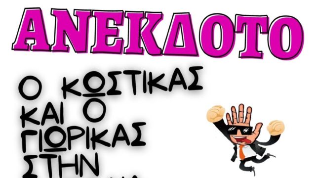 Περπατούν ο Κωστίκας με το Γιωρίκας και ξαφνικά βλέπουν μια… Το ανέκδοτο της ημέρας (7/10)