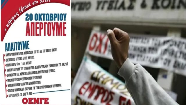 Απεργεί αύριο ο τομέας υγείας: ΟΧΙ στην ιδιωτικοποίηση του ΕΣΥ