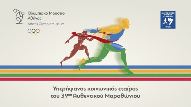 Το Ολυμπιακό Μουσείο υποστηρίζει τον 39ο Αυθεντικό Μαραθώνιο της Αθήνας