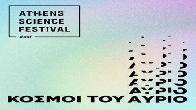 Athens Science Festival: Η μεγάλη γιορτή της επιστήμης, επιστρέφει στην Τεχνόπολη Δήμου Αθηναίων
