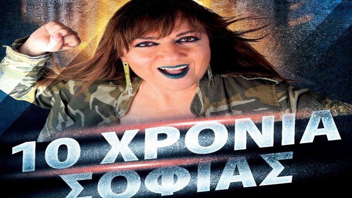 Σοφία Μουτίδου: ”10 Χρόνια Σοφίας” στο Γυάλινο Μουσικό Θέατρο