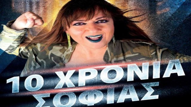 Σοφία Μουτίδου: ”10 Χρόνια Σοφίας” στο Γυάλινο Μουσικό Θέατρο