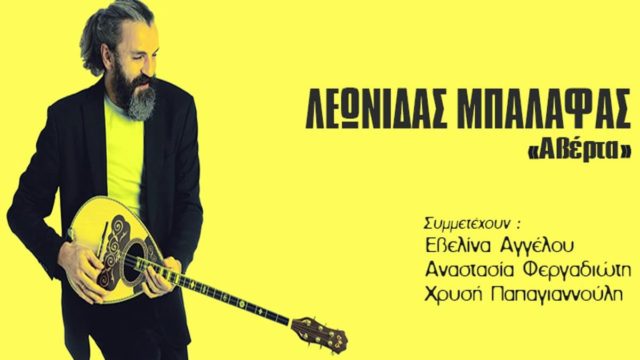 Ο Λεωνίδας Μπαλάφας παρουσιάζει το νέο του δίσκο με τίτλο “Αβέρτα” στο Σταυρό του Νότου