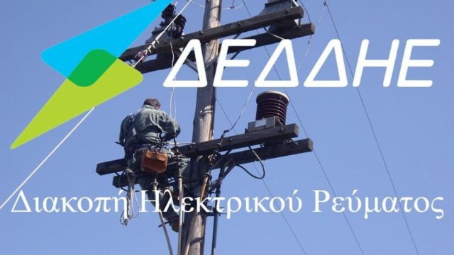 Διακοπή ρεύματος σήμερα (26/10) σε οκτώ περιοχές της Αττικής – Οι ώρες