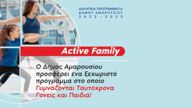 «Active Family»: Ένα ξεχωριστό αθλητικό πρόγραμμα στο οποίο γυμνάζονται ταυτόχρονα γονείς και παιδιά!