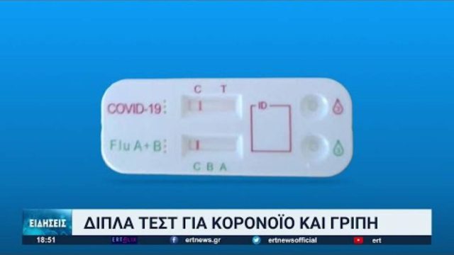 Διπλά self test: Έφτασαν και στην Ελλάδα – Δείτε πώς θα δουλεύουν