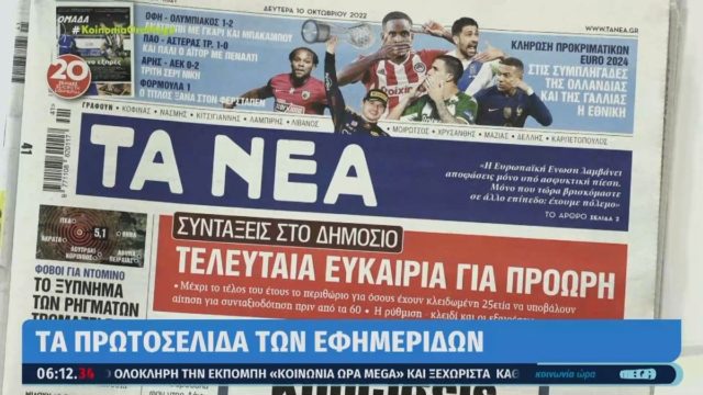 Τα πρωτοσέλιδα των εφημερίδων (10/10)