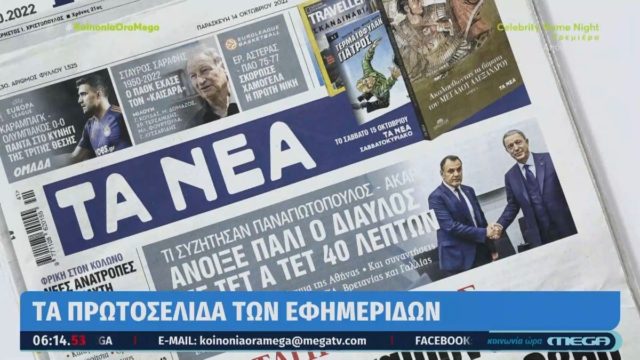 Τα πρωτοσέλιδα των εφημερίδων (14/10)