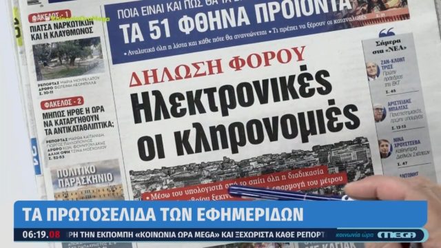 Τα πρωτοσέλιδα των εφημερίδων (31/10)