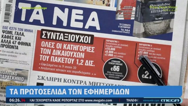 Τα πρωτοσέλιδα των εφημερίδων (7/10)