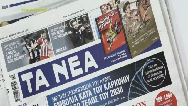 Τα πρωτοσέλιδα των εφημερίδων (18/10)