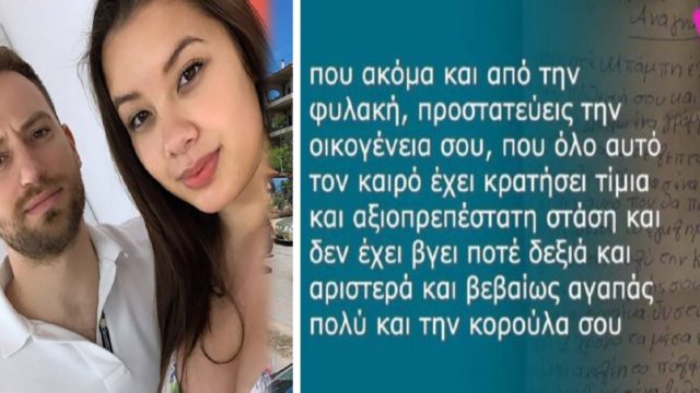 Έγκλημα στα Γλυκά Νερά: «Θέλω να σου πω ένα μεγάλο μπράβο! Θέλω να κάνεις κουράγιο και υπομονή…»  – Το ερωτικό γράμμα που έστειλε θαυμάστρια στον Μπάμπη (Video)