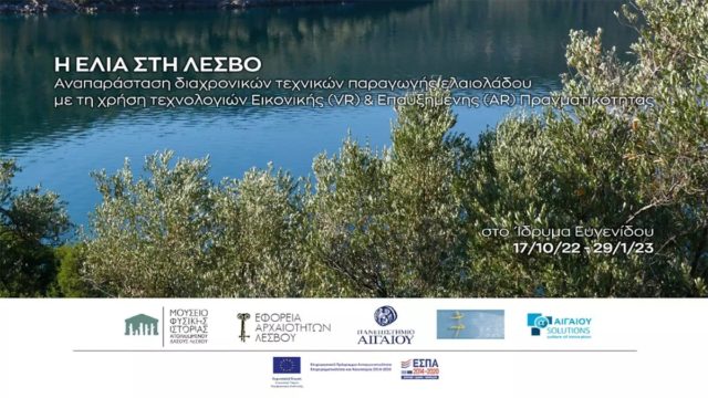 Η νέα περιοδική έκθεση «Η Ελιά στη Λέσβο» στο Ίδρυμα Ευγενίδου