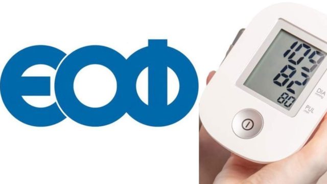 Συναγερμός στη χώρα από τον ΕΟΦ – Το πιεσόμετρο και το οξύμετρο που αποσύρονται άμεσα από την αγορά