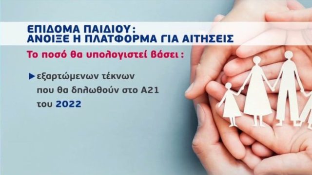 Έκτακτο επίδομα παιδιού: Ποιοι παίρνουν 420 ευρώ τα Χριστούγεννα – Η νέα ημερομηνία πληρωμής και τα ποσά αναλυτικά