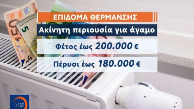 Επίδομα θέρμανσης: Ποιοι δικαιούνται διπλό ποσό έως και 1.600 ευρώ – Όσα πρέπει να γνωρίζετε (Video)