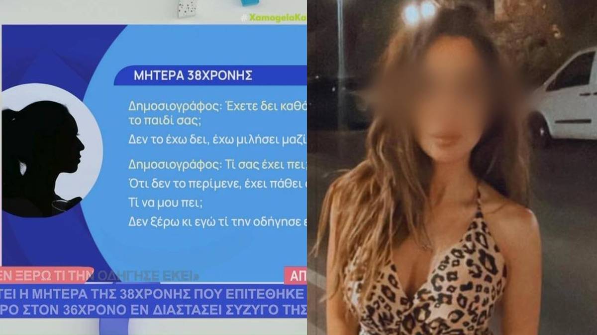 Eπίθεση με καυστικό υγρό στο Ηράκλειο: «Δεν το περίμενε, έχει πάθει σοκ. Δεν ξέρω κι εγώ τί την οδήγησε εκεί» – Σοκαρισμένη η μητέρα της 38χρονης (video)