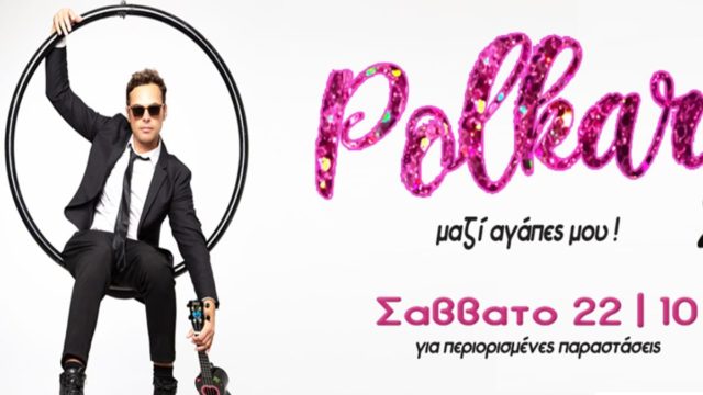 «Μαζί αγάπες μου»: Οι Polkar έρχονται στον Σταυρό του Νότου