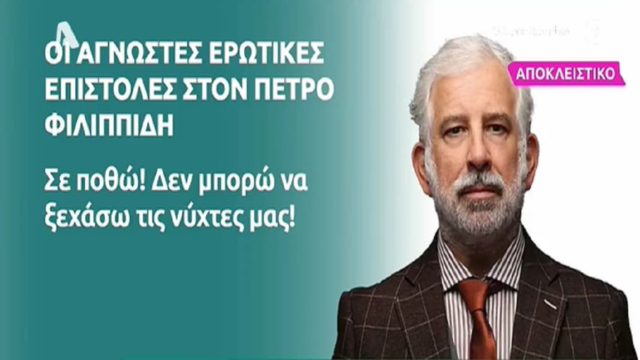 Πέτρος Φιλιππίδης: «Είμαι τόσο ερωτευμένη που δεν θέλω να σε μοιράζομαι! Σε ποθώ, δεν μπορώ να ξεχάσω τις νύχτες μας…» – Στο “φως” τα ερωτικά μηνύματα που δεχόταν