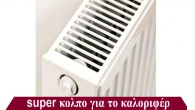 Το κόλπο για να ζεσταίνει το καλοριφέρ σας διπλά – Θα γλιτώσετε πολλά χρηματα