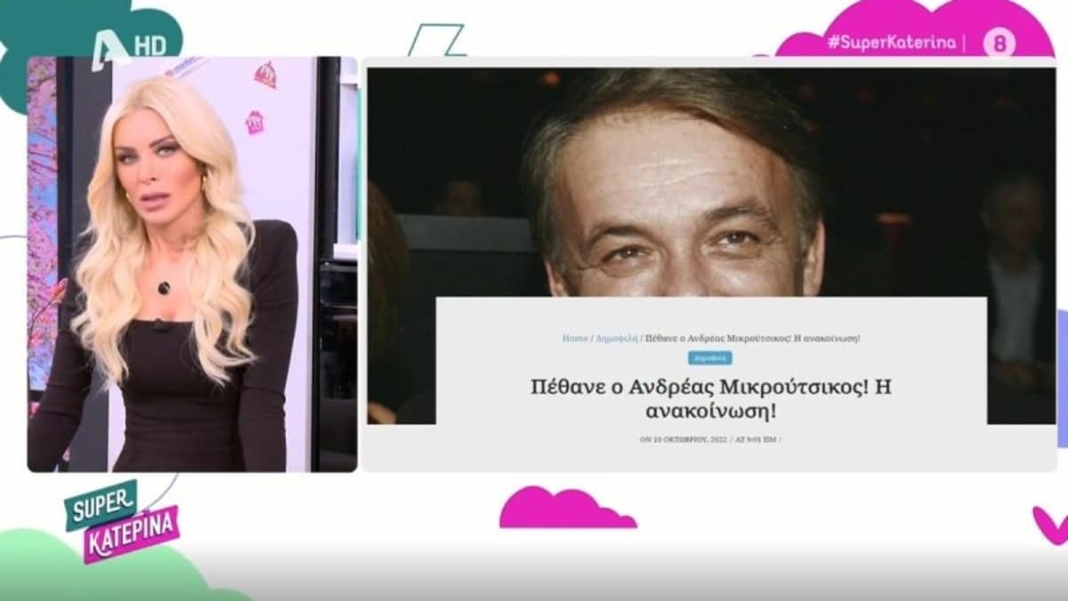 «Πέθανε ο Ανδρέας Μικρούτσικος» – Η είδηση που προκάλεσε αμόκ στην Κατερίνα Καινούργιου