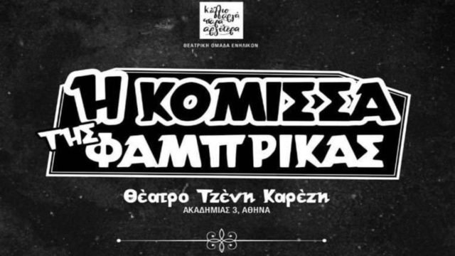 «Η κόμισσα της φάμπρικας» για δύο παραστάσεις στο θέατρο «Τζένη Καρέζη»