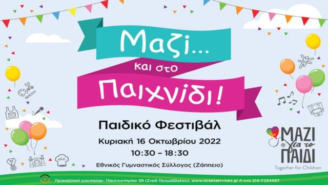 1ο Παιδικό Φεστιβάλ: «Μαζί… και στο Παιχνίδι!» από το «Μαζί για το Παιδί»