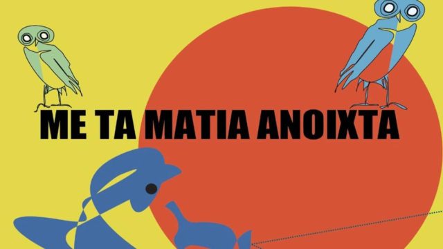 «Με τα Μάτια Ανοιχτά»: Η Ένωση Ελληνικού Ντοκιμαντέρ στην Ταινιοθήκη της Ελλάδος