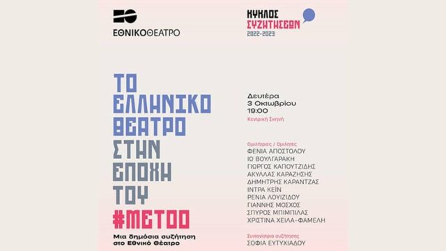 “Το ελληνικό θέατρο στην εποχή του #MeToo”